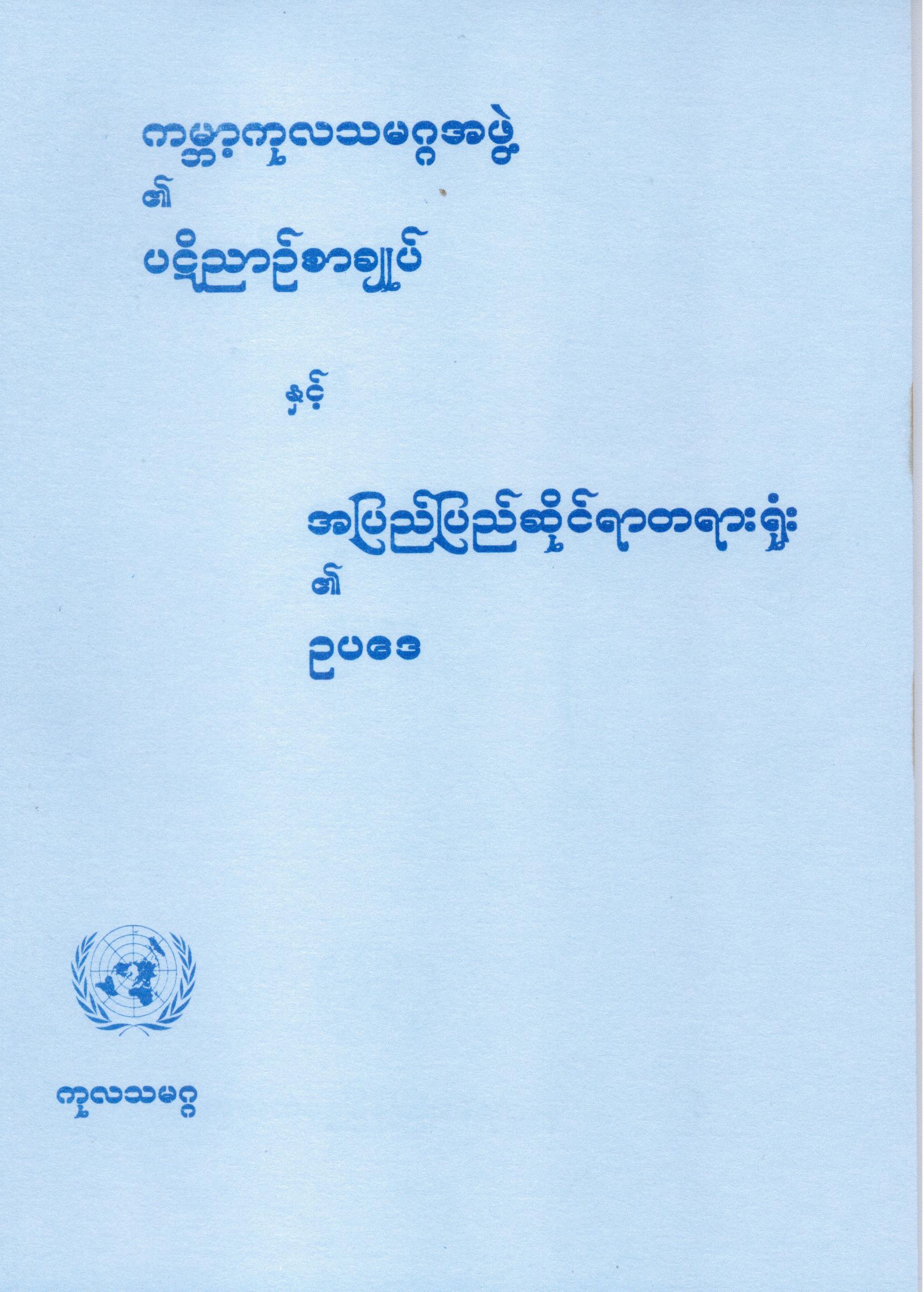 ကုလသမဂ္ဂ၏ ပဋိညာဉ်စာချုပ်နှင့် အပြည်ပြည်ဆိုင်ရာတရားရုံး၏ ဥပဒေ